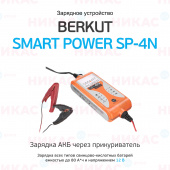 Зарядное устройство BERKUT SMART POWER SP-4N