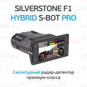 Видеорегистратор с радар-детектором SilverStone F1 HYBRID S-BOT PRO