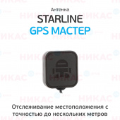 Антенна StarLine GPS Мастер 