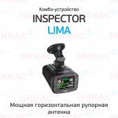 Видеорегистратор с радар-детектором INSPECTOR LIMA