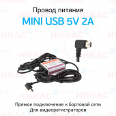 Провод для скрытой установки видеорегистратора mini USB 5V 2A (3 м)