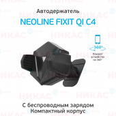 Держатель Neoline Fixit Qi С4 с функцией беспроводной зарядки (смартфоны до 7,5")