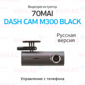 Видеорегистратор Xiaomi 70mai Dash Cam M300 black