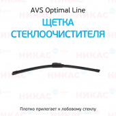 Щетка стеклоочистителя бескаркасная AVS 23"/580 мм Optimal Line