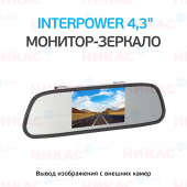 Монитор Interpower зеркало 4,3"