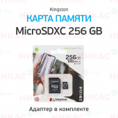 Карта памяти MicroSDXC Kingston 256 GB 100Mb/s, class 10 (с адаптером)